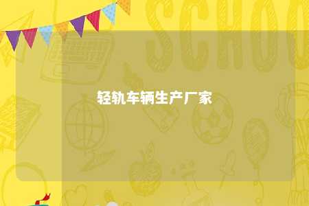轻轨车辆生产厂家 